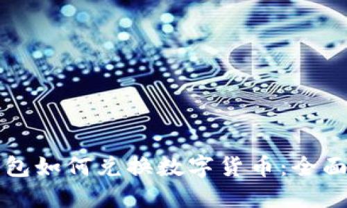 TP钱包如何兑换数字货币：全面指南