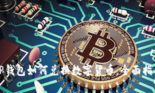 TP钱包如何兑换数字货币：全面指南