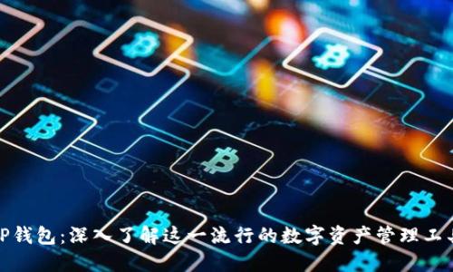 TP钱包：深入了解这一流行的数字资产管理工具