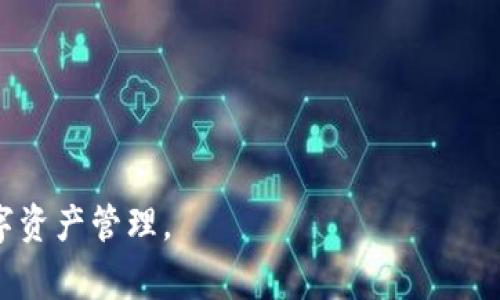   TP钱包打不开的解决办法与常见问题解析 / 

 guanjianci TP钱包, 钱包打不开, 移动应用问题, 数字资产管理 /guanjianci 

一、TP钱包为什么打不开 app？
TP钱包（Trust Wallet）是一款受到广泛欢迎的数字资产管理应用。用户可以通过TP钱包进行各种区块链资产的管理和交易。然而，许多用户在使用过程中遇到了打不开TP钱包app的问题。这可能是由于多种原因导致的，包括应用程序本身的问题、设备兼容性问题、系统设置问题以及网络连接问题等。以下是一些常见的原因及其解决方案。

1.1 应用程序未更新
首先，确保你的TP钱包应用程序是最新版本。开发者经常会发布更新，以修复已知的bug和改进性能。如果你使用的是旧版本，可能会出现打不开的情况。你可以前往应用商店检查是否有可用的更新，并按指示进行更新。

1.2 操作系统兼容性
有时候，TP钱包app可能与您设备的操作系统不兼容。如果你的手机操作系统过旧，可能会导致应用无法正常运行。检查你的设备是否可以更新到最新的操作系统版本。如果可以，请尽快进行系统更新。

1.3 网络连接问题
稳定的网络连接是使用TP钱包的关键。如果网络信号不稳定或没有连接到互联网，可能会导致app无法正常加载。确保你的手机已连接到稳定的Wi-Fi网络或者流量，并能正常上网。

1.4 应用设置及权限问题
某些设备的应用权限设置也可能影响TP钱包的打开。确保TP钱包拥有所需的所有权限，比如存储权限等。你可以去设备的设置中找到TP钱包应用，检查应用权限设置，并进行必要的调整。

二、TP钱包无法打开如何解决？
如果你已确认上述原因，但TP钱包仍然无法打开，可以尝试以下解决方案。

2.1 重启设备
很多时候，重启设备是解决应用问题的简单有效的方法。在很多情况下，设备在长时间未重启时，可能会导致内存问题或者软硬件冲突。请尝试重启你的手机，再次打开TP钱包看看是否可以正常使用。

2.2 清理应用缓存
应用的缓存数据可能会导致性能问题。如果TP钱包打不开，你可以通过设备设置清除设备的应用缓存。在设备的设置中找到TP钱包应用，选择“存储”，然后点击“清除缓存”。完成后重新打开TP钱包。

2.3 卸载并重新安装
如果以上方法无效，可以试着卸载TP钱包然后再重新安装。在设备的应用管理中找到TP钱包，选择卸载，随后前往应用商店重新下载TP钱包并安装。这一过程将会移除可能存在的任何损坏文件。

2.4 联系官方支持
当你尝试了以上所有方法仍旧无法打开TP钱包时，建议联系TP钱包的客服支持。提供详细的描述和你遇到的问题，官方支持团队将会根据你的反馈提供进一步的帮助。

三、使用TP钱包的注意事项
在使用TP钱包进行数字资产管理时，用户应注意以下几点以确保自身资产的安全与应用的正常使用。

3.1 关注安全性
TP钱包作为一款去中心化的钱包，安全性是非常关键的。在使用TP钱包时，用户需要设置强密码，并尽量开启双重认证（如果支持）来保护账户安全。此外，请留意钓鱼链接和恶意软件，不要随便下载不明来源的应用。

3.2 管理私钥
TP钱包的私钥是对应资产的唯一凭证，一定要妥善保管并定期备份。不要将私钥泄露给他人，任何人获取了你的私钥都可以控制你的资产。

3.3 定期更新应用
就如同前面所提到的，保持TP钱包的应用程序为最新版本是非常重要的。这不仅有助于修复BUG，还有助于提升应用性能和安全性。

3.4 了解平台费用
 TP钱包在交易过程中可能会产生一些费用，用户在进行交易时应充分了解这些费用，并进行合理安排。此外，注意选择交易时机，以避免因市场波动带来的资产价值损失。

四、TP钱包相关常见问题
除了无法正常打开TP钱包，用户常常也会遇到其他相关问题。以下是一些常见问题及其解决方案。

4.1 TP钱包如何导入/恢复钱包？
在使用TP钱包的过程中，用户可能会因为手机丢失或更换设备而需要导入或恢复钱包。TP钱包提供了私钥或助记词恢复钱包的功能。

导入步骤
1. 下载并添加TP钱包应用。
2. 在欢迎页面选择“导入钱包”。
3. 输入你之前备份的私钥或助记词，确保没有输入错误。
4. 设置一个强密码，以保护你的钱包不被他人访问。

恢复钱包的过程相对简单，但一定要确保备份安全，以免资产丢失。

4.2 TP钱包支持哪些币种？
TP钱包作为一款多链钱包，支持多种加密货币，包括Ethereum（以太坊）、Bitcoin（比特币）、Binance Smart Chain（币安智能链）上的ERC20、BEP20代币等。详细支持的货币可以在TP钱包的官方文档中查找。

用户在选择交易时，应关注交易所支持的币种，确保能够顺利交易。此外，TP钱包还支持NFT的管理，用户可以方便地在平台上展示和交易其数字艺术作品。

4.3 TP钱包安全性如何保障？
TP钱包的安全性主要体现在其去中心化的特点和多重安全保护措施。用户的私钥和助记词只保存在本地设备，TP钱包团队无法访问用户资产。

为了提升安全性，用户应开启奔适的认证、定期备份助记词并设置安全密码。此外，尽量避免公共网络下的交易，以降低信息泄露的风险。

4.4 如何在TP钱包中进行交易？
在TP钱包中，用户可以随时进行各种数字资产的交易。具体步骤如下：

1. 点击“交易”选项，选择要交易的货币。
2. 输入交易金额并选择接收方钱包地址。
3. 确认交易信息，支付相关手续费。
4. 提交交易，等待区块链确认。

一个成功的交易通常需要几分钟的时间，具体取决于网络的拥堵程度和所用币种的转账速度。

以上是关于TP钱包打不开的问题及一些相关解决方案、注意事项和常见问题的详细介绍。希望能帮助到遇到类似问题的用户，更好地使用TP钱包进行数字资产管理。
