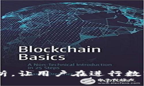   TP钱包授权失败的原因及解决方案 / 
 guanjianci TP钱包, 钱包授权, 数字资产, 区块链 /guanjianci 

随着区块链技术的发展，TP钱包作为一款便捷的数字资产管理工具，受到越来越多用户的青睐。但在使用过程中，一些用户可能会遇到TP钱包授权不了的问题，这不仅影响了用户的交易体验，也可能导致资产安全隐患。本文将深入探讨TP钱包授权失败的原因，并提供相应的解决方案，帮助用户更好地管理数字资产。

TP钱包授权失败的常见原因

TP钱包无法授权，可能由多个因素造成，以下是一些常见的原因：

1. **网络环境不稳定**：TP钱包的授权及交易过程需要稳定的网络连接。如果网络环境波动或不稳定，可能会导致授权请求未能成功发送或接收。

2. **钱包版本问题**：使用的TP钱包版本若过于陈旧，可能不支持某些最新的功能或修复，这也会导致授权失败。及时更新钱包至最新版本可以解决此类问题。

3. **合约问题**：一些基于区块链的合约可能存在漏洞或不兼容问题，当TP钱包尝试与这些合约进行交互时，可能无法成功授权。

4. **安全设置**：TP钱包的安全设置可能过于严格，例如设定了较高的安全密码，或者开启了双重验证等，这样在进行授权时就会限制成功授权的机会。

5. **资产配置错误**：有时用户的资产配置可能不符合授权要求，例如账户余额不足，或者未正确添加所需的数字资产，都会导致授权失败。

通过识别和理解上述原因，用户在遇到TP钱包授权失败的情况时，可以根据问题类型进行有针对性的解决。

解决TP钱包授权失败的方法

面对TP钱包授权失败的问题，用户可以采取以下几种解决办法：

1. **检查网络连接**：确保你的设备保持良好的网络连接，若必要，可尝试切换到更稳定的Wi-Fi环境或重新启动网络设备。

2. **更新钱包应用**：定期检查TP钱包的更新，并及时升级至最新版本，以确保使用最稳定的功能和安全补丁。

3. **联系合约方**：如果授权失败与特定合约相关，用户可以尝试联系合约开发团队，询问他们是否存在已知问题或解决方案。

4. **调整安全设置**：如果是因为安全设置问题导致的授权失败，用户可以尝试临时降低安全级别，比如关闭双重验证，进行授权后再恢复最初设置。

5. **核对资产信息**：确保授权操作中涉及的资产信息正确，包括数量、合约地址等，避免因信息错误导致的授权失败。

如何确保TP钱包安全性

为了确保TP钱包在使用过程中的安全性，用户需要采取一些措施来提升钱包的安全防范意识：

1. **启用双重验证**：在TP钱包中启用双重验证功能，可以大大提升账户安全性，防止账户被黑客入侵。

2. **定期更换密码**：定期更新TP钱包的密码，避免使用容易猜测的密码，同时保持密码的复杂性，以提高破解难度。

3. **备份密钥和助记词**：将TP钱包的私钥和助记词进行妥善备份，确保即使设备丢失或损坏，用户依然可以找回钱包中的资产。

4. **小心钓鱼网站**：在使用TP钱包进行操作时，确保访问了官方网站，避免误入钓鱼网站导致资产损失。

TP钱包常见问题解答

在使用TP钱包的过程中，用户可能会碰到如下问题：

1. TP钱包如何恢复丢失的私钥？
私钥是一份非常重要的信息，一旦丢失，用户将无法访问其数字资产。为了避免这种情况，用户应该在初次创建钱包时就备份好私钥。如果私钥已经丢失，恢复的难度会非常大。以下是应对方案：

1. **查看备份文件**：如果用户在初始设置时备份了私钥或助记词，可以通过这些信息重新导入钱包。

2. **求助于社区**：TP钱包有很多用户社区和支持团队，可以在这些平台发帖寻求帮助，但需要注意信息的隐私性，不要泄露重要的个人信息。

3. **定期备份**：在今后的使用中，用户应定期备份私钥，避免未来可能发生的丢失情况。

2. TP钱包转账失败的原因是什么？
TP钱包转账失败，通常可能由以下几方面因素造成：

1. **余额不足**：用户的账户余额低于转账金额或手续费，导致转账无法完成。

2. **网络拥堵**：在交易高峰期，区块链的处理速度可能降低，导致转账请求长时间未被确认。

3. **合约限制**：如果转账对象的合约设置了特定条件（例如只有符合一定条件的钱包可以接收），未满足条件的转账请求将被拒绝。

解决方案包括：确保执行转账前账户余额充足，选择网络状况较好的时间进行转账，必要时可联系转账对象询问是否存在合约限制。

3. TP钱包如何设置交易限额？
用户若需设置交易限额以限制交易风险，可以按照以下步骤进行:

1. **进入钱包设置**：打开TP钱包，进入设置页面。

2. **找到交易选项**：在设置中找到相关的交易或安全选项，查看是否提供限额设置功能。

3. **填写限额**：根据自己的需求，设定适合的限额，保存设置。

需要注意的是，交易限额的设置可能会影响交易的灵活性，用户需谨慎操作。

4. TP钱包如何进行多币种交易？
TP钱包支持多种数字货币交易，用户可以按照以下步骤进行：

1. **添加币种**：首先在钱包中添加想要交易的币种，确保所需的币种被激活。

2. **选择交易方式**：选择“交易”或“交换”等功能，选择要买入或卖出的币种及数量。

3. **确认交易信息**：仔细查看交易汇率、手续费等信息，确认无误后提交交易请求。

用户要注意不同币种间的交易规则和费用变化，合理规划交易策略。

通过上述内容的详细介绍，相信用户在面对TP钱包授权失败的情况时，可以快速诊断问题，并采取有效的解决措施。同时，通过对相关问题的深入剖析，让用户在进行数字资产管理时，拥有更加安全高效的体验。