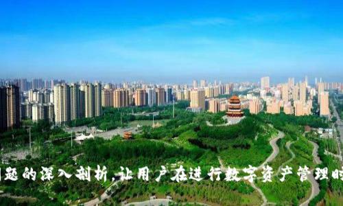   TP钱包授权失败的原因及解决方案 / 
 guanjianci TP钱包, 钱包授权, 数字资产, 区块链 /guanjianci 

随着区块链技术的发展，TP钱包作为一款便捷的数字资产管理工具，受到越来越多用户的青睐。但在使用过程中，一些用户可能会遇到TP钱包授权不了的问题，这不仅影响了用户的交易体验，也可能导致资产安全隐患。本文将深入探讨TP钱包授权失败的原因，并提供相应的解决方案，帮助用户更好地管理数字资产。

TP钱包授权失败的常见原因

TP钱包无法授权，可能由多个因素造成，以下是一些常见的原因：

1. **网络环境不稳定**：TP钱包的授权及交易过程需要稳定的网络连接。如果网络环境波动或不稳定，可能会导致授权请求未能成功发送或接收。

2. **钱包版本问题**：使用的TP钱包版本若过于陈旧，可能不支持某些最新的功能或修复，这也会导致授权失败。及时更新钱包至最新版本可以解决此类问题。

3. **合约问题**：一些基于区块链的合约可能存在漏洞或不兼容问题，当TP钱包尝试与这些合约进行交互时，可能无法成功授权。

4. **安全设置**：TP钱包的安全设置可能过于严格，例如设定了较高的安全密码，或者开启了双重验证等，这样在进行授权时就会限制成功授权的机会。

5. **资产配置错误**：有时用户的资产配置可能不符合授权要求，例如账户余额不足，或者未正确添加所需的数字资产，都会导致授权失败。

通过识别和理解上述原因，用户在遇到TP钱包授权失败的情况时，可以根据问题类型进行有针对性的解决。

解决TP钱包授权失败的方法

面对TP钱包授权失败的问题，用户可以采取以下几种解决办法：

1. **检查网络连接**：确保你的设备保持良好的网络连接，若必要，可尝试切换到更稳定的Wi-Fi环境或重新启动网络设备。

2. **更新钱包应用**：定期检查TP钱包的更新，并及时升级至最新版本，以确保使用最稳定的功能和安全补丁。

3. **联系合约方**：如果授权失败与特定合约相关，用户可以尝试联系合约开发团队，询问他们是否存在已知问题或解决方案。

4. **调整安全设置**：如果是因为安全设置问题导致的授权失败，用户可以尝试临时降低安全级别，比如关闭双重验证，进行授权后再恢复最初设置。

5. **核对资产信息**：确保授权操作中涉及的资产信息正确，包括数量、合约地址等，避免因信息错误导致的授权失败。

如何确保TP钱包安全性

为了确保TP钱包在使用过程中的安全性，用户需要采取一些措施来提升钱包的安全防范意识：

1. **启用双重验证**：在TP钱包中启用双重验证功能，可以大大提升账户安全性，防止账户被黑客入侵。

2. **定期更换密码**：定期更新TP钱包的密码，避免使用容易猜测的密码，同时保持密码的复杂性，以提高破解难度。

3. **备份密钥和助记词**：将TP钱包的私钥和助记词进行妥善备份，确保即使设备丢失或损坏，用户依然可以找回钱包中的资产。

4. **小心钓鱼网站**：在使用TP钱包进行操作时，确保访问了官方网站，避免误入钓鱼网站导致资产损失。

TP钱包常见问题解答

在使用TP钱包的过程中，用户可能会碰到如下问题：

1. TP钱包如何恢复丢失的私钥？
私钥是一份非常重要的信息，一旦丢失，用户将无法访问其数字资产。为了避免这种情况，用户应该在初次创建钱包时就备份好私钥。如果私钥已经丢失，恢复的难度会非常大。以下是应对方案：

1. **查看备份文件**：如果用户在初始设置时备份了私钥或助记词，可以通过这些信息重新导入钱包。

2. **求助于社区**：TP钱包有很多用户社区和支持团队，可以在这些平台发帖寻求帮助，但需要注意信息的隐私性，不要泄露重要的个人信息。

3. **定期备份**：在今后的使用中，用户应定期备份私钥，避免未来可能发生的丢失情况。

2. TP钱包转账失败的原因是什么？
TP钱包转账失败，通常可能由以下几方面因素造成：

1. **余额不足**：用户的账户余额低于转账金额或手续费，导致转账无法完成。

2. **网络拥堵**：在交易高峰期，区块链的处理速度可能降低，导致转账请求长时间未被确认。

3. **合约限制**：如果转账对象的合约设置了特定条件（例如只有符合一定条件的钱包可以接收），未满足条件的转账请求将被拒绝。

解决方案包括：确保执行转账前账户余额充足，选择网络状况较好的时间进行转账，必要时可联系转账对象询问是否存在合约限制。

3. TP钱包如何设置交易限额？
用户若需设置交易限额以限制交易风险，可以按照以下步骤进行:

1. **进入钱包设置**：打开TP钱包，进入设置页面。

2. **找到交易选项**：在设置中找到相关的交易或安全选项，查看是否提供限额设置功能。

3. **填写限额**：根据自己的需求，设定适合的限额，保存设置。

需要注意的是，交易限额的设置可能会影响交易的灵活性，用户需谨慎操作。

4. TP钱包如何进行多币种交易？
TP钱包支持多种数字货币交易，用户可以按照以下步骤进行：

1. **添加币种**：首先在钱包中添加想要交易的币种，确保所需的币种被激活。

2. **选择交易方式**：选择“交易”或“交换”等功能，选择要买入或卖出的币种及数量。

3. **确认交易信息**：仔细查看交易汇率、手续费等信息，确认无误后提交交易请求。

用户要注意不同币种间的交易规则和费用变化，合理规划交易策略。

通过上述内容的详细介绍，相信用户在面对TP钱包授权失败的情况时，可以快速诊断问题，并采取有效的解决措施。同时，通过对相关问题的深入剖析，让用户在进行数字资产管理时，拥有更加安全高效的体验。