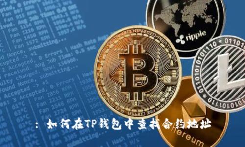 : 如何在TP钱包中查找合约地址