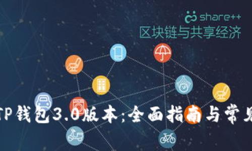 如何下载TP钱包3.0版本：全面指南与常见问题解答