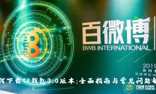 如何下载TP钱包3.0版本：全面指南与常见问题解答