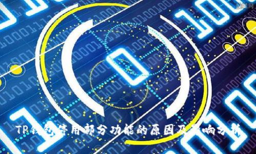 TP钱包停用部分功能的原因及影响分析