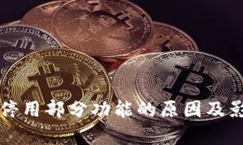 TP钱包停用部分功能的原因及影响分析