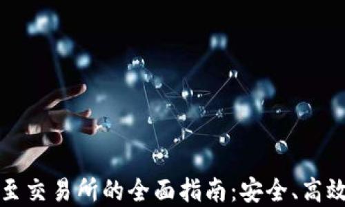 
TP钱包转账至交易所的全面指南：安全、高效的资产管理