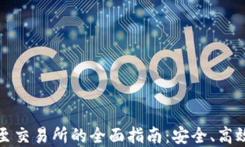
TP钱包转账至交易所的全面指南：安全、高效的资产管理