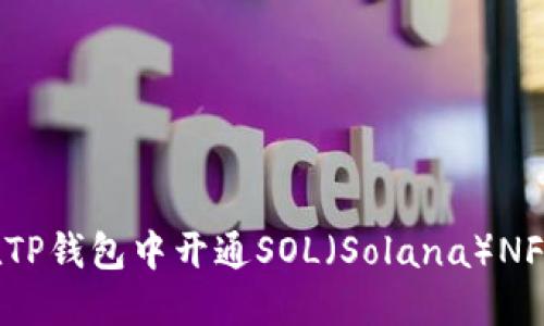 :如何在TP钱包中开通SOL（Solana）NFT和代币