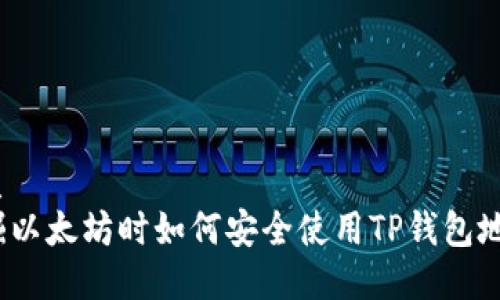 优质  
挖掘以太坊时如何安全使用TP钱包地址？