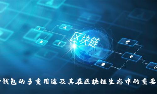 TP钱包的多重用途及其在区块链生态中的重要性