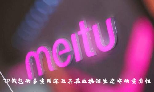 TP钱包的多重用途及其在区块链生态中的重要性