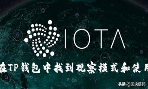 如何在TP钱包中找到观察模式和使用指南