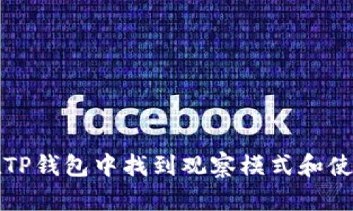 如何在TP钱包中找到观察模式和使用指南