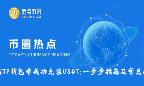 : 如何在TP钱包中成功充值USDT：一步步指南及常见问题解答