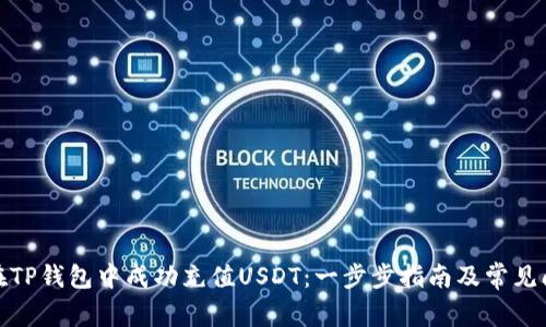 : 如何在TP钱包中成功充值USDT：一步步指南及常见问题解答