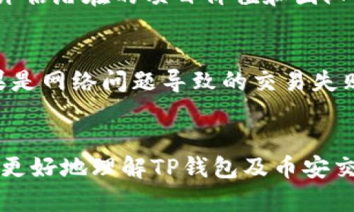    如何在TP钱包上进行币安交易链的买卖操作  / 
 guanjianci  TP钱包, 币安交易链, 加密货币交易, 数字资产管理  /guanjianci 

一、引言
随着区块链技术的迅猛发展，各类加密货币的交易活跃度不断提升。在这一过程中，TP钱包作为一款热门的多币种钱包，逐渐成为了用户进行加密货币管理的理想选择。同时，币安交易链（BSC）凭借其低手续费和高效的交易速度，吸引了越来越多的用户使用。本文将详细介绍如何在TP钱包上进行币安交易链的买卖操作，帮助用户更好地管理自己的数字资产。

二、什么是TP钱包？
TP钱包是一个支持多种加密货币的数字钱包，用户可以通过它来存储、发送和接收各类加密货币。TP钱包的优点在于安全性高、易于使用，同时提供了多种功能，包括交易记录查询、资产管理以及与去中心化交易所（DEX）的对接。由于其友好的用户界面和强大的功能，TP钱包已成为广大用户进行数字资产管理的首选。

三、币安交易链简介
币安交易链是由全球最大的加密货币交易所之一币安推出的区块链项目，其目标是提供一个高性能的去中心化金融生态系统，允许用户以较低的手续费进行快速交易。币安交易链的特点包括高效的交易能力、丰富的DeFi（去中心化金融）项目以及跨链资产转移的便利性。因此，在币安交易链上进行交易，用户能够享受到更顺畅的交易体验以及更多的投资机会。

四、TP钱包如何买卖币安交易链资产
现在，我们来详细探讨如何在TP钱包上进行币安交易链的买卖操作。具体步骤如下：

h41. 下载和安装TP钱包/h4
首先，用户需要从TP钱包官方网站或应用商店下载并安装TP钱包应用。安装完成后，打开应用并注册一个新账户，或者导入已有的钱包。

h42. 充值资产/h4
为了在币安交易链上进行交易，用户需要将其数字资产充值到TP钱包中。用户可以通过将已经拥有的加密货币转入TP钱包，或者直接通过法币充值的方式将资产存入钱包。TP钱包支持多种充值方式，包含对比特币、以太坊和其他主流数字货币的支持。

h43. 选择币安交易链资产进行交易/h4
在TP钱包中，用户可以查看支持的资产列表。用户需要选择与币安交易链相关的资产进行买卖，例如BNB（币安币）或其他基于BSC发行的代币。

h44. 使用去中心化交易所进行交易/h4
TP钱包为用户提供了一系列去中心化交易所的接口，用户可以通过这些DEX直接进行币安交易链资产的买卖。选择合适的交易对，输入想要交易的数量，确认交易细节后提交订单。

h45. 交易确认与检查/h4
交易完成后，用户可以在TP钱包中查看交易记录，确认买卖操作是否成功。若交易出现问题，可以通过交易所的客服或在线社区寻求帮助。

五、可能相关的问题

h41. 使用TP钱包进行买卖时需要注意哪些安全事项？/h4
在进行加密货币交易时，用户的资金安全是至关重要的。以下是一些安全事项：
首先，用户应确保下载的TP钱包应用来自官方渠道，避免骗局或恶意软件。其次，用户需设置强密码并启用双重认证，增加账户安全性。此外，定期备份钱包私钥或助记词，以防丢失或被黑客攻击。最后，用户在进行大额交易时应提高警惕，确保每次交易的地址和金额都是准确的。

h42. TP钱包支持哪些币安交易链的资产？/h4
TP钱包支持多种与币安交易链相关的资产，包括BNB（币安币）、BUSD（币安稳定币）以及各种在BSC上发行的代币。用户可以通过钱包进行这些资产的交易、存储和管理。具体支持的资产可在钱包中查看，或通过官方网站查询详细信息。

h43. 如何选择在币安交易链上交易的资产？/h4
选择在币安交易链上交易的资产需要考虑多个因素。首先，用户应分析市场的需求和流动性，选择那些交易活跃且波动性较大的资产，以提高投资回报。其次，用户需要评估潜在的项目价值和团队背景，确保所投资的项目具备可持续性和发展潜力。此外，用户还可以参考社区的反馈和专业分析师的意见，做好充分的研究后再进行投资。

h44. 如何处理币安交易链上的交易失败或错误？/h4
交易失败或错误的情况在加密货币交易中偶尔会发生。遇到这样的情况时，用户应首先检查交易记录，确认所输入的交易信息是否正确，包括接收地址和交易数量。如果是网络问题导致的交易失败，用户可以重试。此外，如果交易已被确认但未收到资产，用户应联系相关交易所的客服，提供交易记录，以寻求解决方案。保持耐心和冷静是解决问题的重要原则。

结语
在TP钱包上进行币安交易链的买卖操作，虽然步骤相对简单，但用户仍然需要了解相关的安全事项及操作流程，以确保交易的安全性与有效性。希望本文能够帮助用户更好地理解TP钱包及币安交易链的运营方式，从而充分利用这一平台进行数字资产的管理与交易。