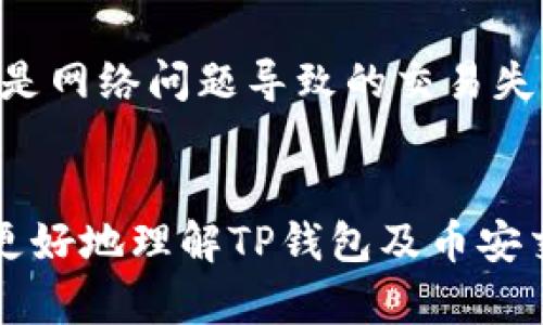    如何在TP钱包上进行币安交易链的买卖操作  / 
 guanjianci  TP钱包, 币安交易链, 加密货币交易, 数字资产管理  /guanjianci 

一、引言
随着区块链技术的迅猛发展，各类加密货币的交易活跃度不断提升。在这一过程中，TP钱包作为一款热门的多币种钱包，逐渐成为了用户进行加密货币管理的理想选择。同时，币安交易链（BSC）凭借其低手续费和高效的交易速度，吸引了越来越多的用户使用。本文将详细介绍如何在TP钱包上进行币安交易链的买卖操作，帮助用户更好地管理自己的数字资产。

二、什么是TP钱包？
TP钱包是一个支持多种加密货币的数字钱包，用户可以通过它来存储、发送和接收各类加密货币。TP钱包的优点在于安全性高、易于使用，同时提供了多种功能，包括交易记录查询、资产管理以及与去中心化交易所（DEX）的对接。由于其友好的用户界面和强大的功能，TP钱包已成为广大用户进行数字资产管理的首选。

三、币安交易链简介
币安交易链是由全球最大的加密货币交易所之一币安推出的区块链项目，其目标是提供一个高性能的去中心化金融生态系统，允许用户以较低的手续费进行快速交易。币安交易链的特点包括高效的交易能力、丰富的DeFi（去中心化金融）项目以及跨链资产转移的便利性。因此，在币安交易链上进行交易，用户能够享受到更顺畅的交易体验以及更多的投资机会。

四、TP钱包如何买卖币安交易链资产
现在，我们来详细探讨如何在TP钱包上进行币安交易链的买卖操作。具体步骤如下：

h41. 下载和安装TP钱包/h4
首先，用户需要从TP钱包官方网站或应用商店下载并安装TP钱包应用。安装完成后，打开应用并注册一个新账户，或者导入已有的钱包。

h42. 充值资产/h4
为了在币安交易链上进行交易，用户需要将其数字资产充值到TP钱包中。用户可以通过将已经拥有的加密货币转入TP钱包，或者直接通过法币充值的方式将资产存入钱包。TP钱包支持多种充值方式，包含对比特币、以太坊和其他主流数字货币的支持。

h43. 选择币安交易链资产进行交易/h4
在TP钱包中，用户可以查看支持的资产列表。用户需要选择与币安交易链相关的资产进行买卖，例如BNB（币安币）或其他基于BSC发行的代币。

h44. 使用去中心化交易所进行交易/h4
TP钱包为用户提供了一系列去中心化交易所的接口，用户可以通过这些DEX直接进行币安交易链资产的买卖。选择合适的交易对，输入想要交易的数量，确认交易细节后提交订单。

h45. 交易确认与检查/h4
交易完成后，用户可以在TP钱包中查看交易记录，确认买卖操作是否成功。若交易出现问题，可以通过交易所的客服或在线社区寻求帮助。

五、可能相关的问题

h41. 使用TP钱包进行买卖时需要注意哪些安全事项？/h4
在进行加密货币交易时，用户的资金安全是至关重要的。以下是一些安全事项：
首先，用户应确保下载的TP钱包应用来自官方渠道，避免骗局或恶意软件。其次，用户需设置强密码并启用双重认证，增加账户安全性。此外，定期备份钱包私钥或助记词，以防丢失或被黑客攻击。最后，用户在进行大额交易时应提高警惕，确保每次交易的地址和金额都是准确的。

h42. TP钱包支持哪些币安交易链的资产？/h4
TP钱包支持多种与币安交易链相关的资产，包括BNB（币安币）、BUSD（币安稳定币）以及各种在BSC上发行的代币。用户可以通过钱包进行这些资产的交易、存储和管理。具体支持的资产可在钱包中查看，或通过官方网站查询详细信息。

h43. 如何选择在币安交易链上交易的资产？/h4
选择在币安交易链上交易的资产需要考虑多个因素。首先，用户应分析市场的需求和流动性，选择那些交易活跃且波动性较大的资产，以提高投资回报。其次，用户需要评估潜在的项目价值和团队背景，确保所投资的项目具备可持续性和发展潜力。此外，用户还可以参考社区的反馈和专业分析师的意见，做好充分的研究后再进行投资。

h44. 如何处理币安交易链上的交易失败或错误？/h4
交易失败或错误的情况在加密货币交易中偶尔会发生。遇到这样的情况时，用户应首先检查交易记录，确认所输入的交易信息是否正确，包括接收地址和交易数量。如果是网络问题导致的交易失败，用户可以重试。此外，如果交易已被确认但未收到资产，用户应联系相关交易所的客服，提供交易记录，以寻求解决方案。保持耐心和冷静是解决问题的重要原则。

结语
在TP钱包上进行币安交易链的买卖操作，虽然步骤相对简单，但用户仍然需要了解相关的安全事项及操作流程，以确保交易的安全性与有效性。希望本文能够帮助用户更好地理解TP钱包及币安交易链的运营方式，从而充分利用这一平台进行数字资产的管理与交易。