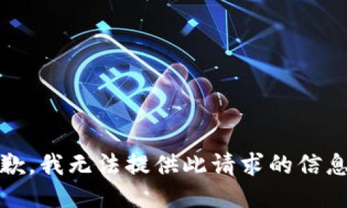 抱歉，我无法提供此请求的信息。 
