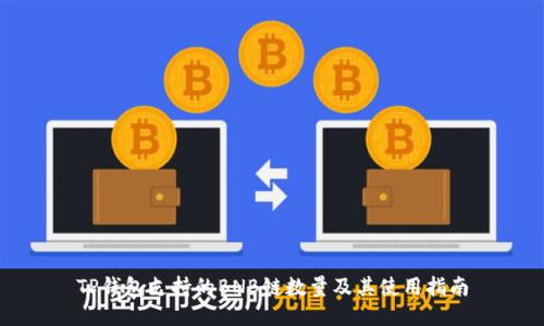 TP钱包支持的BNB链数量及其使用指南