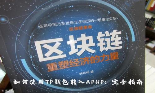 如何使用TP钱包转入APHP: 完全指南