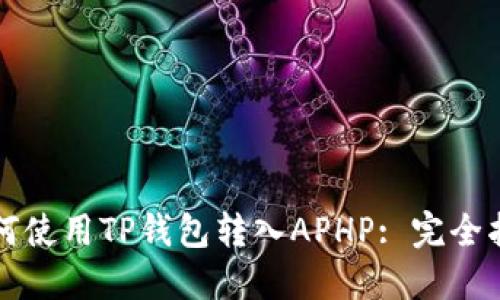 如何使用TP钱包转入APHP: 完全指南