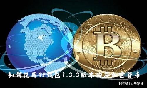 如何使用TP钱包1.3.3版本购买加密货币