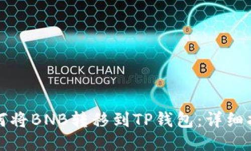 如何将BNB转移到TP钱包：详细指南