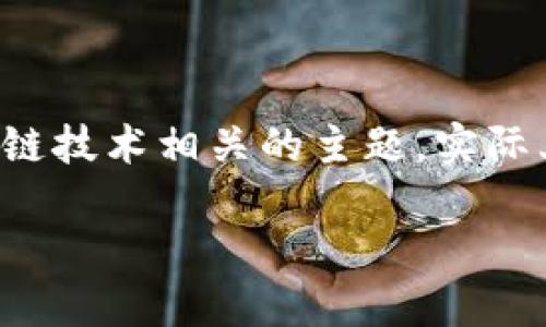 在您的问题中，您提到了 TP 钱包和助记词。这是一个与加密货币和区块链技术相关的主题。实际上，助记词在 TP 钱包的功能中具有重要作用，尤其是在用户进行转账时。

**TP 钱包助记词的使用及其在转账中的重要性