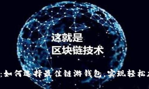  链游TP钱包：如何选择最佳链游钱包，实现轻松加密资产管理