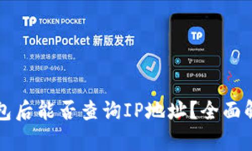 注册TP钱包后能否查询IP地址？全面解析与解答