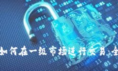 tp钱包如何在一级市场进行交易：全面指南