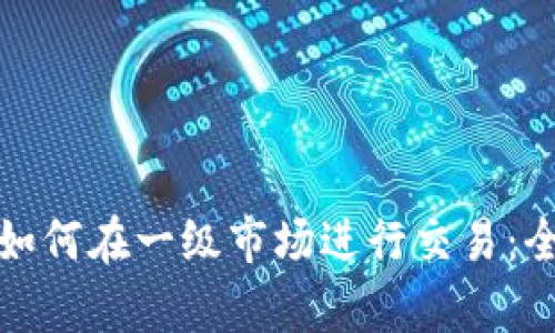 tp钱包如何在一级市场进行交易：全面指南