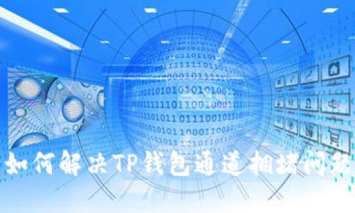  如何解决TP钱包通道拥堵问题？