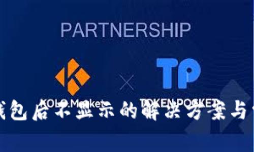 : 提币到TP钱包后不显示的解决方案与常见问题解析