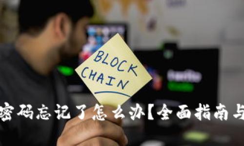 : TP钱包密码忘记了怎么办？全面指南与解决方案