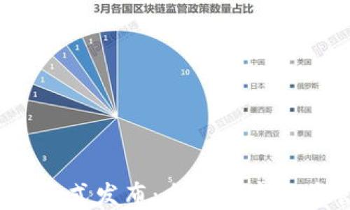
TP钱包TPT正式发布：全新数字资产管理体验