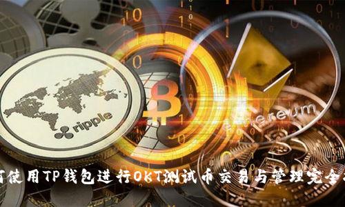 如何使用TP钱包进行OKT测试币交易与管理完全指南