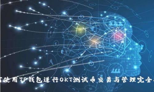 如何使用TP钱包进行OKT测试币交易与管理完全指南