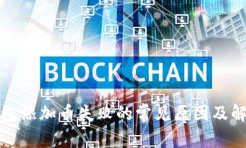 : TP钱包添加币失败的常见原因及解决方法