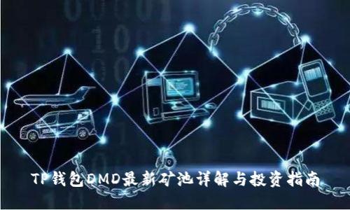 TP钱包DMD最新矿池详解与投资指南