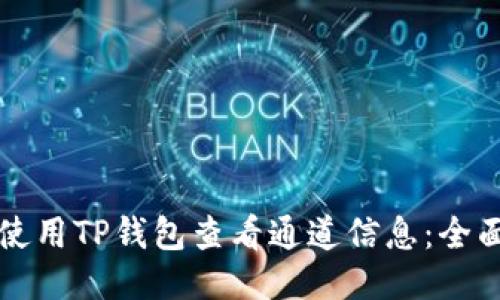 如何使用TP钱包查看通道信息：全面指南