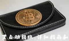 TP钱包如何设置自动转账：详细指南和常见问题解