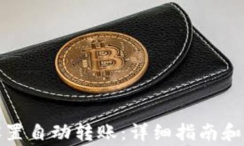 
TP钱包如何设置自动转账：详细指南和常见问题解答