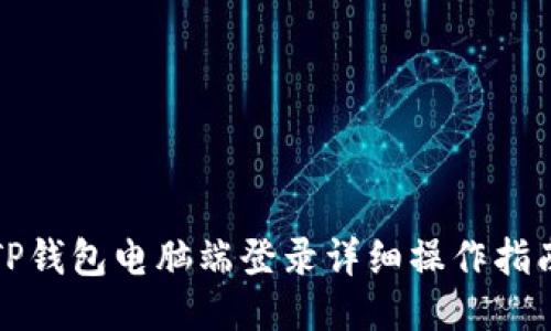TP钱包电脑端登录详细操作指南