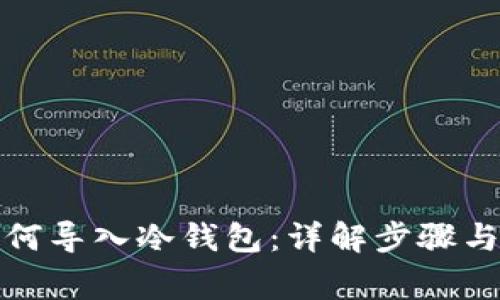 TP钱包如何导入冷钱包：详解步骤与注意事项