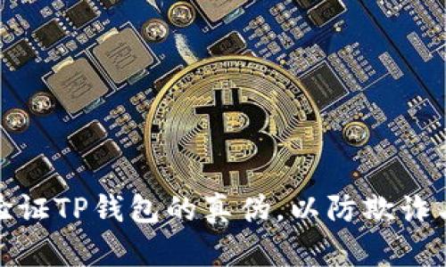 如何验证TP钱包的真伪，以防欺诈与损失