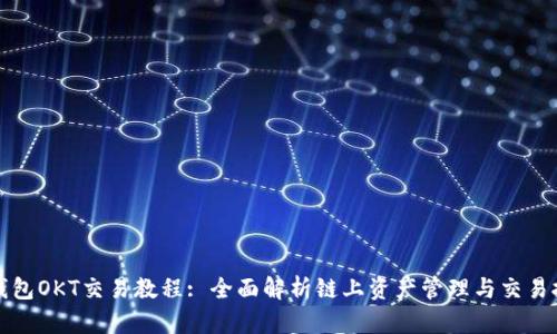 TP钱包OKT交易教程: 全面解析链上资产管理与交易技巧