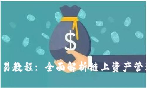 TP钱包OKT交易教程: 全面解析链上资产管理与交易技巧